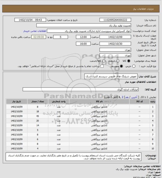 استعلام تعویض شیلنگ های فلنچی سیستم کنترل آسک