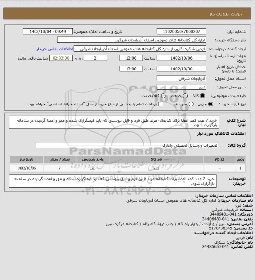 استعلام خرید 7 عدد کمد اعضا برای کتابخانه مرند طبق فرم و فایل پیوستی که باید قیمتگزاری شده و مهر و امضا گردیده در سامانه بارگزاری شود.