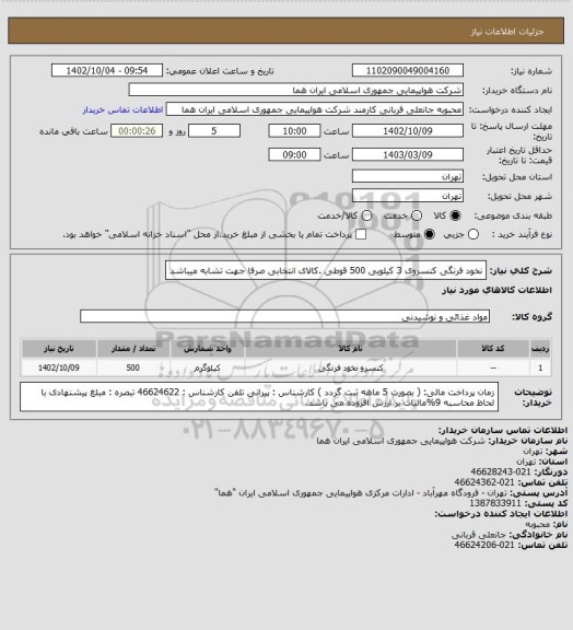 استعلام نخود فرنگی کنسروی 3 کیلویی  500 قوطی .کالای انتخابی صرفا جهت تشابه میباشد