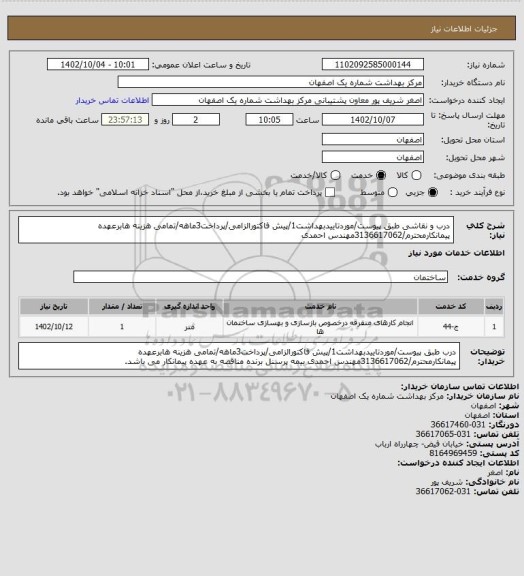 استعلام درب و نقاشی طبق پیوست/موردتاییدبهداشت1/پیش فاکتورالزامی/پرداخت3ماهه/تمامی هزینه هابرعهده پیمانکارمحترم/3136617062مهندس احمدی