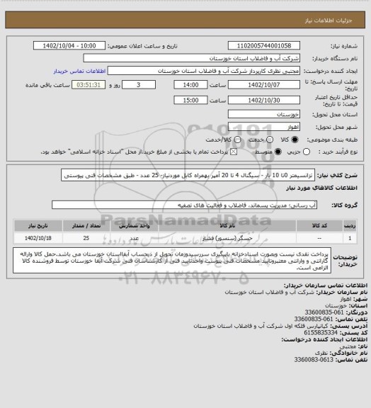 استعلام تزانسیمتر 0تا 10 بار - سیگنال 4 تا 20 آمپر بهمراه کابل موردنیاز- 25 عدد - طبق مشخصات فنی پیوستی