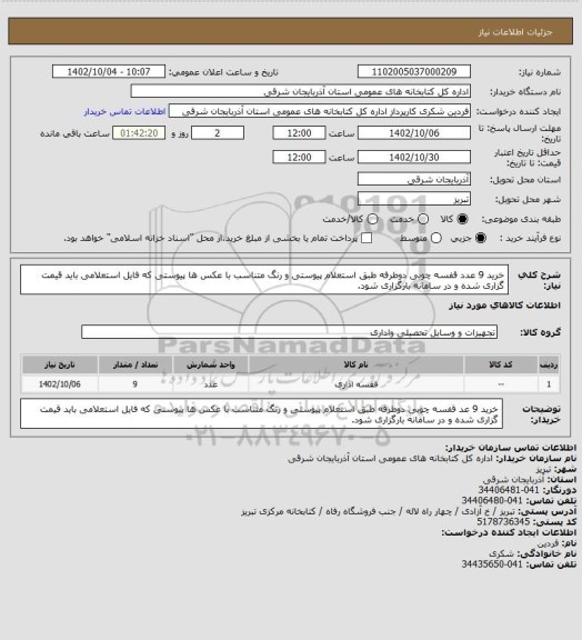 استعلام خرید 9 عدد قفسه چوبی دوطرفه طبق استعلام پیوستی و رنگ متناسب با عکس ها پیوستی که فایل استعلامی باید قیمت گزاری شده و در سامانه بارگزاری شود.