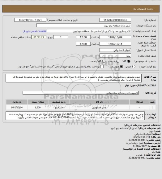 استعلام چمن مصنوعی منوفیلامنت 50میلی متری با نصب و زیر سازی به متراژ 1200متر مربع در محل مورد نظر در محدوده شهرداری منطقه 5 تبریز( برابر مشخصات پیوستی )