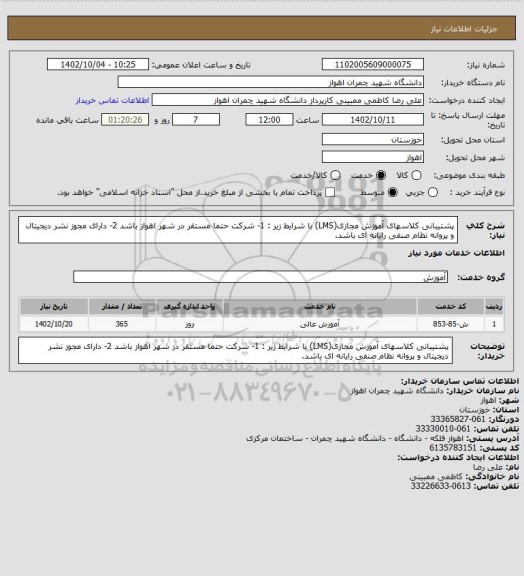 استعلام  پشتیبانی  کلاسهای آموزش مجازی(LMS) با شرایط زیر : 1- شرکت حتما مستقر در شهر اهواز باشد 2- دارای مجوز نشر دیجیتال و پروانه نظام صنفی رایانه ای باشد.