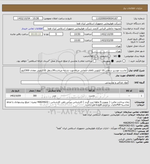 استعلام  ماست موسیر سطلی 10  کیلویی.کالای انتخابی صرفاجهت تشابه میباشد30سطل 10کیلویی معادل 300کیلو