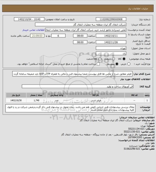 استعلام فیلتر مطابق شرح و عکس ها فایل پیوستی ضمنا پیشنهاد فنی و مالی به همراه ITP و QCP باید ضمیمه سامانه گردد