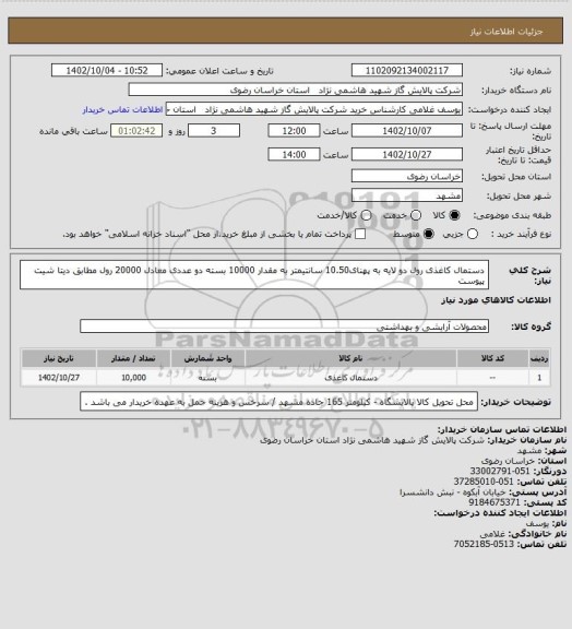 استعلام دستمال کاغذی رول دو لایه به پهنای10.50  سانتیمتر به مقدار 10000 بسته دو عددی معادل 20000 رول مطابق دیتا شیت پیوست