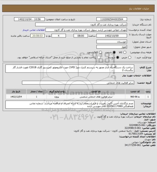 استعلام ساخت یک دستگاه راه انداز مجهز به سیستم کنترل دور( VFD) جهت الکتروموتور کمپرسور گازی C201B  تقویت فشار گاز بنگستان 2