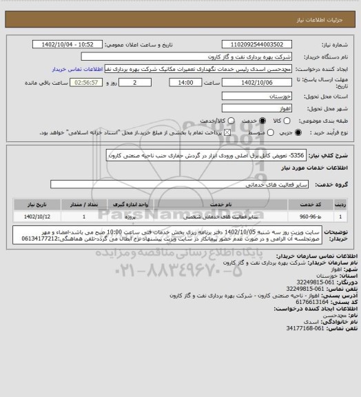 استعلام 5356- تعویض کابل برق اصلی ورودی ابزار در گردش حفاری جنب ناحیه صنعتی کارون