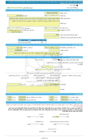 مناقصه، مناقصه عمومی همزمان با ارزیابی (یکپارچه) یک مرحله ای خرید و اجرای حصارکشی تصفیه خانه فاضلاب  شهرضا با دیوارپیش ساخته یک طرف نما و متعلقات