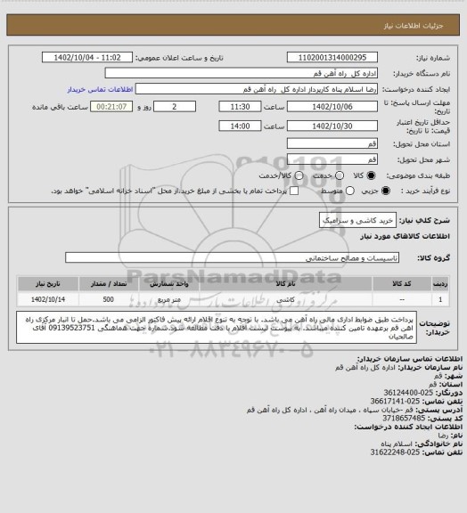 استعلام خرید کاشی و سرامیک