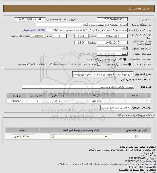 استعلام پکیج دیواری ایران رادیاتور طبق مشخصات فنی فایل پیوست