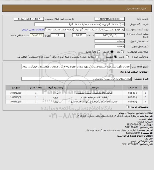 استعلام خدمات نگهداشت حوزه استحفاظی  مراکز بهره برداری خطوط لوله اراک ، همدان ، کرمانشاه ، خرم آباد ، بیجار