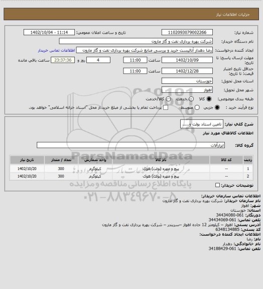 استعلام تامین استاد بولت و.....