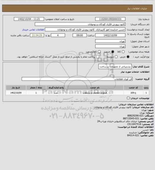 استعلام پشتیبانی از تجهیزات زیرساخت