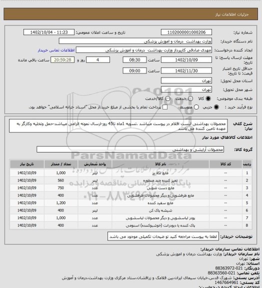 استعلام محصولات بهداشتی لیست اقلام در پیوست میباشد .تسویه 1ماه تا45 روز-ارسال نمونه الزامی میباشد-حمل وتخلیه وکارگر به عهده تامین کننده می باشد