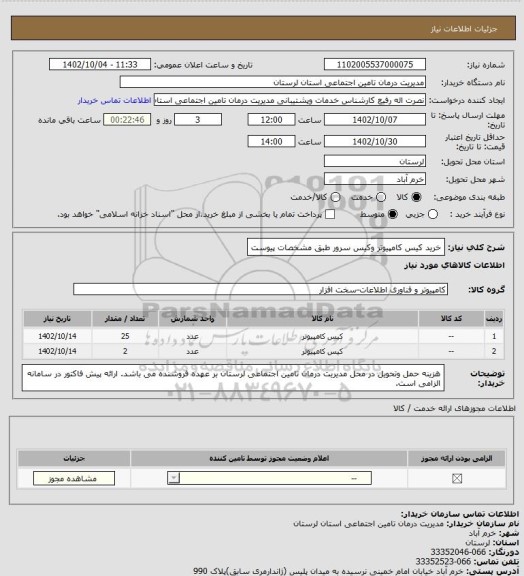 استعلام خرید کیس کامپیوتر وکیس سرور طبق مشخصات پیوست