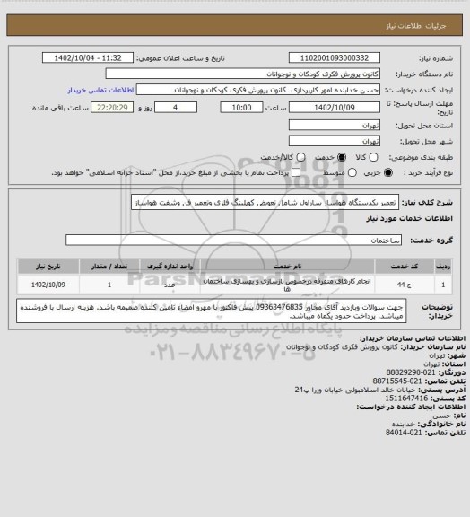 استعلام تعمیر یکدستگاه هواساز ساراول شامل تعویض کوپلینگ فلزی وتعمیر فن وشفت هواساز