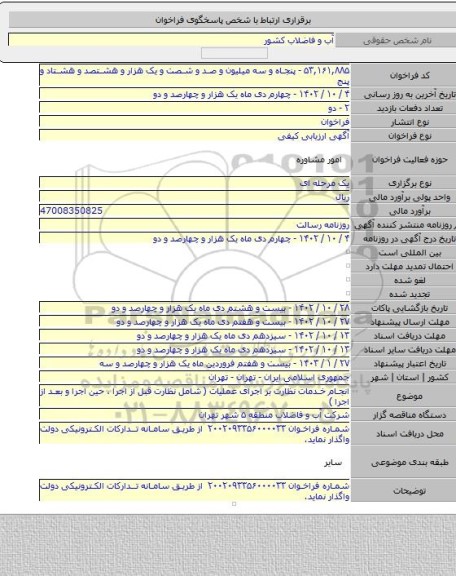 مناقصه, انجام خدمات نظارت بر اجرای عملیات ( شامل نظارت قبل از اجرا ، حین اجرا و بعد از اجرا )