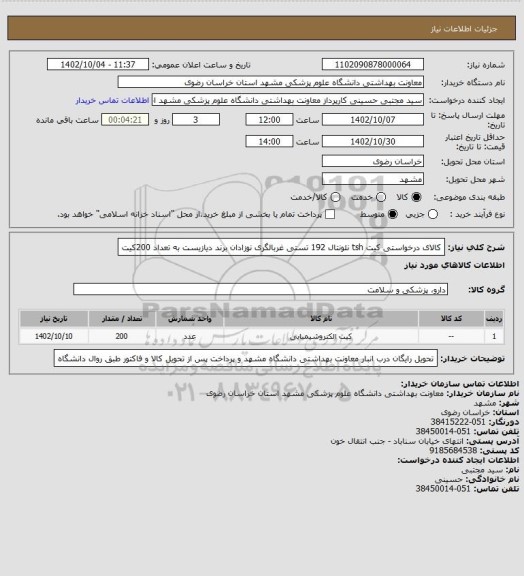 استعلام کالای درخواستی کیت tsh نئونتال 192 تستی غربالگری نوزادان برند دیازیست به تعداد 200کیت