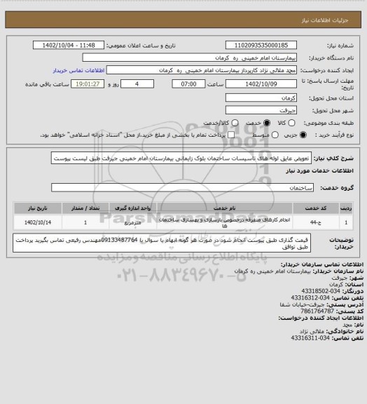 استعلام تعویض  عایق لوله های تاسیسات ساختمان بلوک زایمانی بیمارستان امام خمینی جیرفت طبق لیست پیوست