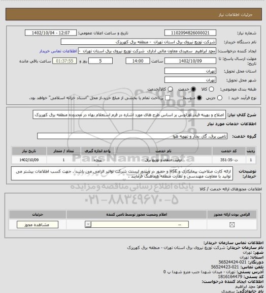 استعلام اصلاح و بهینه فیدر اورانوس بر اساس طرح های مورد اشاره در فرم استعلام بهاء در محدوده منطقه برق کهریزک