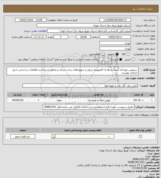 استعلام سرویس دوره ای  سیستم ها ی کامپیوتری و روتر و سویچ های ستاد شرکت و مناطق 
و برداشت اطلاعات بر اساس شرح خدمات پیوست