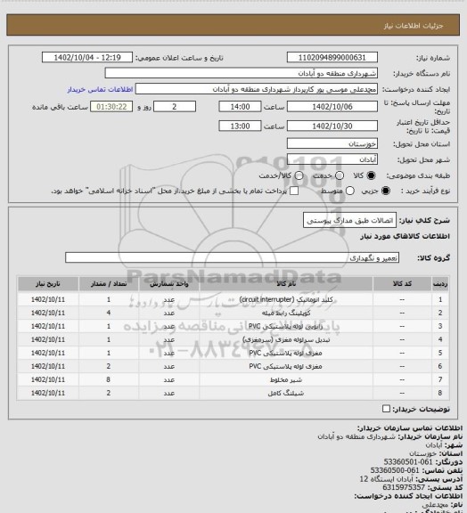 استعلام اتصالات طبق مدارک پیوستی