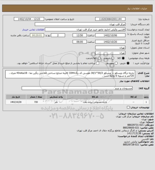 استعلام پارچه ترگال ویسکوز در ویسکوز 30/2*30/1 طوسی کد رنگ3344 کالیته صنایع نساجی فلاحتی رنگین نما - 18طاقه40 متری ، 720متر و تسویه 6 ماهه است .