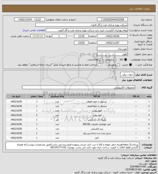 استعلام ادوات برقی