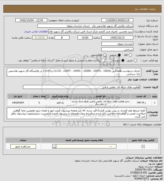 استعلام اجرای درخواست های فنی 10016 ، 10070 ، 10350 ، 10451 ، 10547 ، 11115 و 11143 در پالایشگاه گاز شهید هاشمی نژاد سرخس