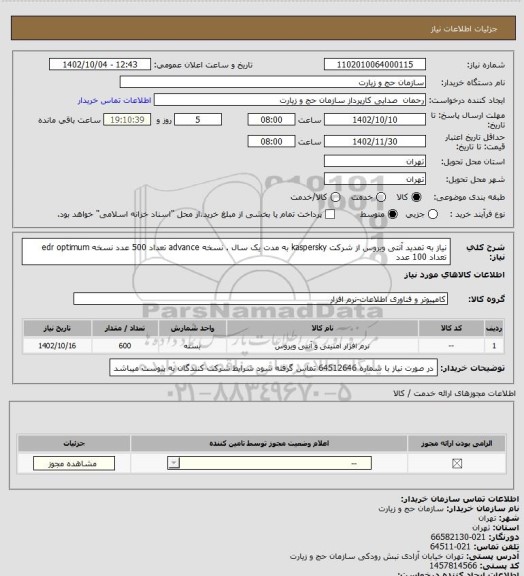 استعلام نیاز به تمدید آنتی ویروس از شرکت kaspersky به مدت یک سال .
نسخه advance تعداد 500 عدد 
نسخه edr optimum تعداد 100 عدد