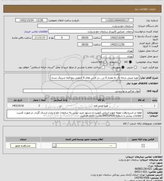 استعلام لوبیا چیتی درجه یک به مقدار 2 تن . در کارتن های 5 کیلویی پنج لایه شرینک شده