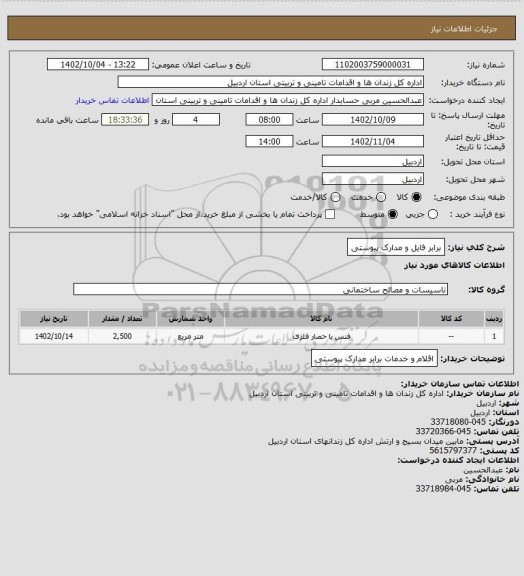 استعلام برابر فایل و مدارک پیوستی