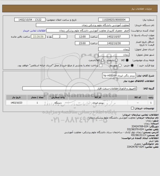 استعلام پرینتر رنگی لیزری hp m552dn