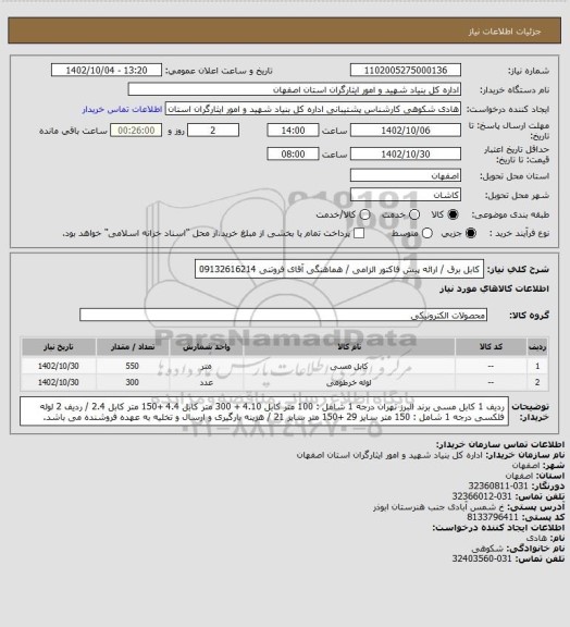 استعلام کابل برق / ارائه پیش فاکتور الزامی / هماهنگی آقای فروتنی 09132616214