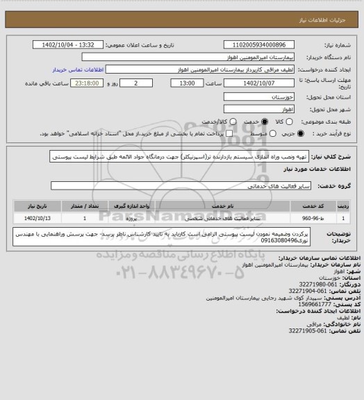 استعلام تهیه ونصب وراه اندازی سیستم بازدارنده تر(اسپرنیکلر) جهت درمانگاه جواد الائمه طبق شرایط لیست پیوستی