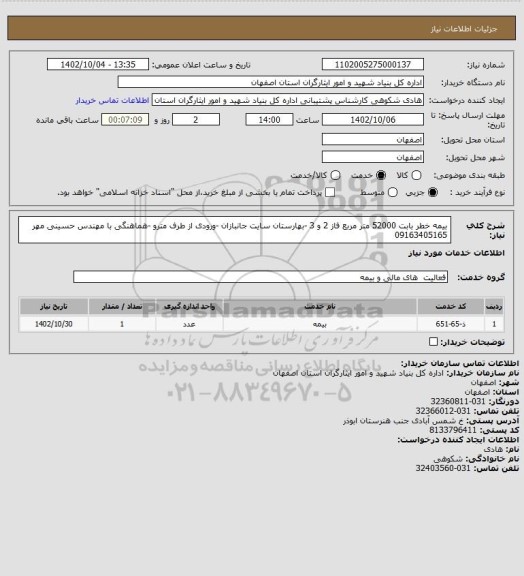 استعلام بیمه خطر بابت 52000 متر مربع فاز 2 و 3 -بهارستان سایت جانبازان -ورودی از طرف مترو -هماهنگی با مهندس حسینی مهر 09163405165