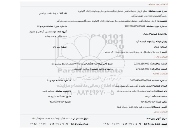 فروش ضایعات آهنی شامل:میلگرد،نبشی،چارچوب،لوله وکانال گالوانیزه ،مس،آۀومینیوم،چدن،درب چوبی،تیرآهن