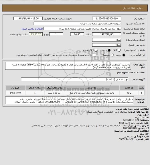 استعلام پارتیشن آکاردئونی ام دی افی با ابعاد 4مترو 80سانتی متر طول  و 2مترو 20سانتی متر ارتفاع (2/20*4/80) همراه با نصب-(جزییات در پیوست حتماً مطالعه گردد)