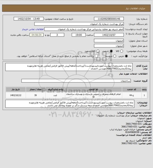 استعلام چاه ارت بامشخصات پیوست/موردتاییدبهداشت1/پرداخت3ماهه/پیش فاکتور الزامی/تمامی هزینه هابرعهده پیمانکارمحترم/36617062مهندس احمدی