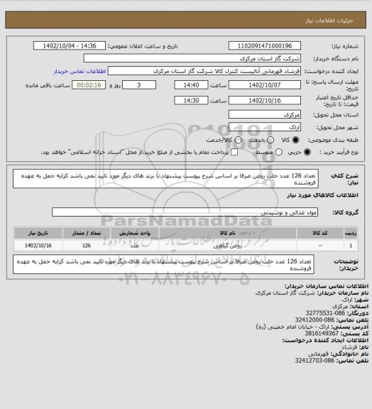 استعلام تعداد 126 عدد حلب روغن صرفا بر اساس شرح پیوست پیشنهاد با برند های دیگر مورد تایید نمی باشد کرایه حمل به عهده فروشنده