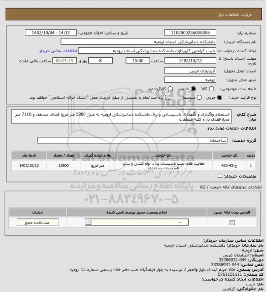 استعلام استعلام واگذاری و نگهداری تاسیساتی و برق دانشکده دندانپزشکی ارومیه به متراژ 5800 متر مربع فضای مسقف و 7110 متر مربع فضای باز و کلیه متعلقات