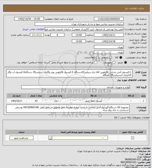 استعلام 1-کپسول آتش نشانی 6کیلویی co2 بایا سیلندر22دستگاه 2-کپسول 6کیلویی پودر وگازبایا سیلندر25 دستگاه3-کپسول آب وگاز 10لیتری آذرسیلندر15دستگاه