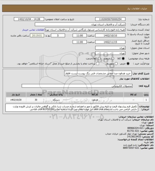 استعلام خرید  هدفون صدا مطابق  مشخصات فنی برگ پیوست لیست اقلام