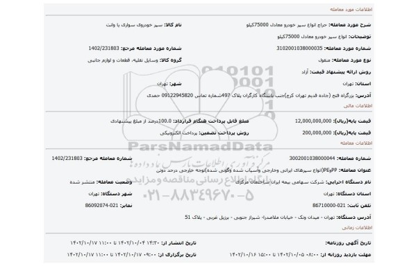 انواع سپر خودرو معادل 75000کیلو