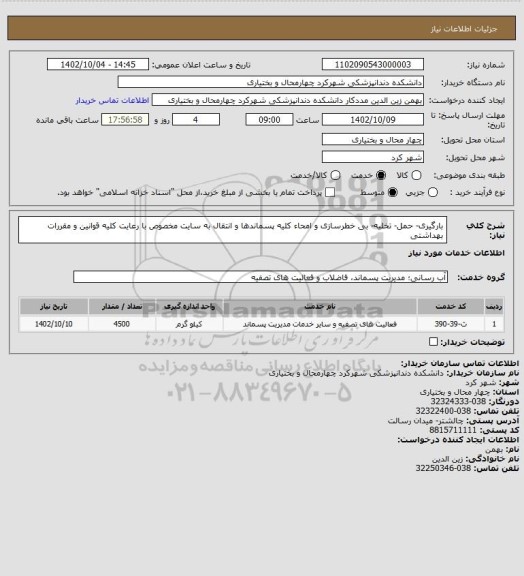 استعلام بارگیری- حمل- تخلیه- بی خطرسازی و امحاء کلیه پسماندها و انتقال به سایت مخصوص با رعایت کلیه قوانین و مقررات بهداشتی