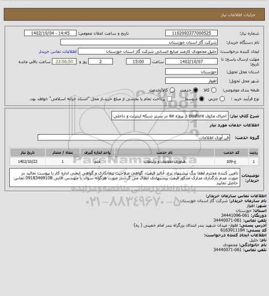 استعلام اجرای ماژول iposture از پروژه ise در بستر شبکه اینترنت و داخلی