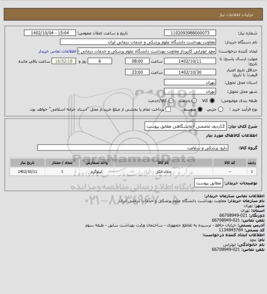 استعلام 12ردیف تخصصی آزمایشگاهی مطابق پیوست