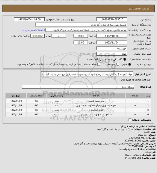 استعلام مواد شوینده ( به فایل پیوست رجوع شود شرایط درج شده در فایل پیوستی رعایت گردد )